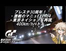 【グランツーリスモ7】激走GT7　まったりレースチャレンジ　パート4【春日部つむぎ/ゆっくり実況】