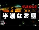 【妖怪おやじむすめの怪談朗読部屋】VTuber洒落恐朗読「半端なお墓」【怖い話・作業用・睡眠用・男性ボイス】