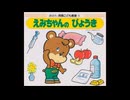 えみちゃんのびょうき　（２倍速）