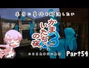 【結月ゆかり実況】本当に事件を解決したいかまいたちの夜3　Part５４【初見プレイ】