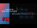【実況】勝ち筋は逃した瞬間に負け試合【ジャックと探偵】#11