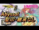 【FEH】リミテッド英雄戦 目覚めし負の女神 ユンヌ アビサル 配布のみ 聖印・継承なし
