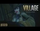 バイオハザード8ヴィレッジ#009