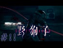 いつから野狗子なっていたのか　「野狗子」　#11