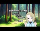 【新クトゥルフ神話TRPG】提督たちのクトゥルフ神話 --Inviter of the Pacific-- 第5話