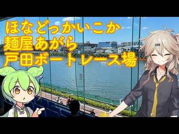 【VOICEVOX車載】ほなどっかいこか（麺屋あがら・戸田ボートレース場・造幣さいたま博物館・東京競馬場・山田屋）