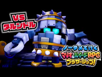 【実況】ノーダメでクリアするマリオ＆ルイージRPGブラザーシップ！ part19