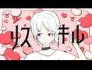 【GUMI】リスキル【オリジナル】