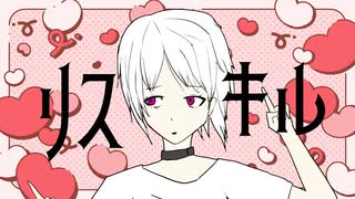 【GUMI】リスキル【オリジナル】