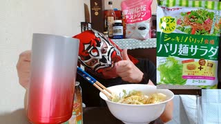 ダイショーのパリ麺サラダで酒を飲もうぜ！！