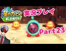 【Vtuber】「星のカービィディスカバリー」まったり実況プレイpart23