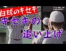 白球のキセキvol.20 奇跡の追い上げ【監督プレイ】【プロスピ2024】プロスピ版栄冠ナイン