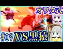 【HP1】貧弱剣豪ゆかり #09【朧村正】【死狂】【オワタ式】【VOICEROID実況】【結月ゆかり&紲星あかり】