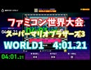 (旧記録)【ファミコン世界大会】スーパーマリオブラザーズ3　WORLD1最速クリア競走　4:01.21