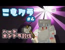 こもりは引きこもりたい！こもクラ#4【マイクラ】