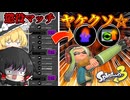 【勝率操作】連敗＝期待値MAX！デスペナスタダ和傘で挑む懲罰マッチ！！Splatoon3シーズン２Part3【スプラ３/スプラトゥーン3/ゆっくり実況】