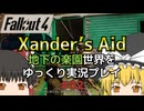 【Fallout4 Mod】地下の楽園世界をゆっくり実況プレイ part2【Xander's Aid】