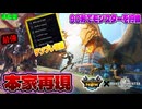 【完全再現】モンハンNowの狩猟を本家モンハンで再現しちゃいました！！【モンスターハンターワールド：アイスボーン】