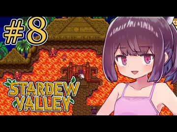 稼げきりたん #8【Stardew Valley】