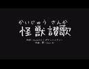 【オリジナル曲】〝怪獣讃歌〟【Suno】#ai作曲 #sunoai #ロック