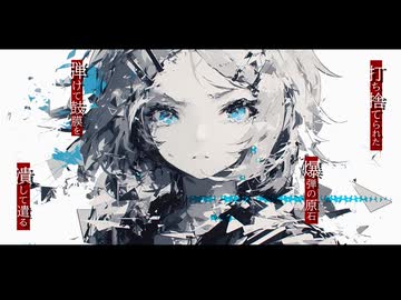 宣誓／Feat.初音ミク