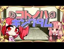 【迷宮キングダム】コトノハキングダム[Session1]◆キャラ紹介編◆【ボイロTRPG】