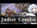 ーJudist Comboー [MTG]ぱうぺあ娘々のよりシロＭＯ実況：NEW　その１７１[パウパー]