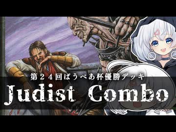 ーJudist Comboー [MTG]ぱうぺあ娘々のよりシロＭＯ実況：NEW　その１７１[パウパー]