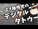 しばき隊、あっさりと醜態を晒す。