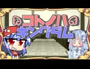 【迷宮キングダム】コトノハキングダム[Session1]◆王国フェイズ◆【ボイロTRPG】