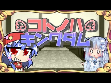 【迷宮キングダム】コトノハキングダム[Session1]◆王国フェイズ◆【ボイロTRPG】