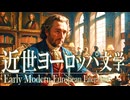 ２７章　１７～１８世紀のヨーロッパ文化　～ロビンソン＝クルーソーの時代背景～　 果てしなく続く世界史朗読　【西洋史】【大学受験】【世界史】【東インド会社】