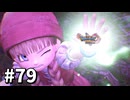 【ゆっくり実況】ドラゴンクエストⅪ S #79