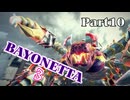 ベヨネッタ３　麗しき魔女が悪魔と魔獣で頑張る実況初プレイ　Part10