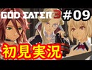 【初見】そして母になるゴッドイーター3実況プレイ #9
