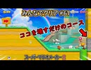 みんなでクリア＃６１【マリオメーカー2】
