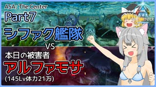 【ARK/ASA:Cen】Part7：シファク艦隊vsアルファモサvsダークライ【ゆっくり実況】