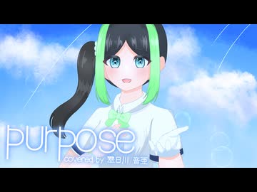 purpose / doriko 音ゲーマーVが歌ってみた【翠日川 音亜】
