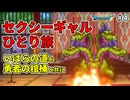 【ドラクエ3リメイク】セクシーギャルひとり旅 いばらの道を勇者の棺桶と共に #4　【ドラクエ3 HD-2D】