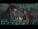 【FINAL FANTASY VII REBIRTH】クラス1st生活　65マテリア【後編】