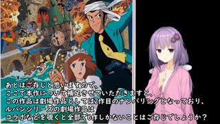 いいねを押す場合はご注意を！　　映画超超超大好きゆかりさんの誘い１６「ルパン三世　カリオストロの城」