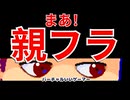親フラ編。【バーチャルいいゲーマー佳作選】