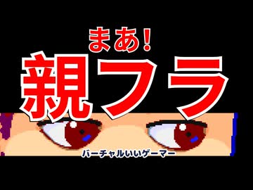 親フラ編。【バーチャルいいゲーマー佳作選】