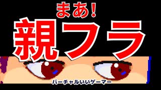 親フラ編。【バーチャルいいゲーマー佳作選】