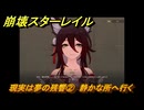 崩壊スターレイル　現実は夢の残響②　静かな所へ行く　八日目の旅立ち　ver.2.7追加ストーリー　＃１１　【スタレ】