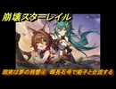 崩壊スターレイル　現実は夢の残響④　暉長石号で姫子と合流する　八日目の旅立ち　ver.2.7追加ストーリー　＃１３　【スタレ】