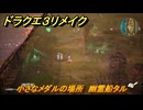 ドラクエ３リメイク　小さなメダルの場所　幽霊船タル　＃３６９　【DQ３HD-２D】