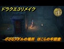 ドラクエ３リメイク　小さなメダルの場所　ほこらの牢獄壺　＃３７０　【DQ３HD-２D】