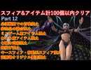 FF10スフィア&アイテム計100個以内クリアpart12