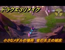 ドラクエ３リメイク　小さなメダルの場所　竜の女王の城床　＃３７１　【DQ３HD-２D】
